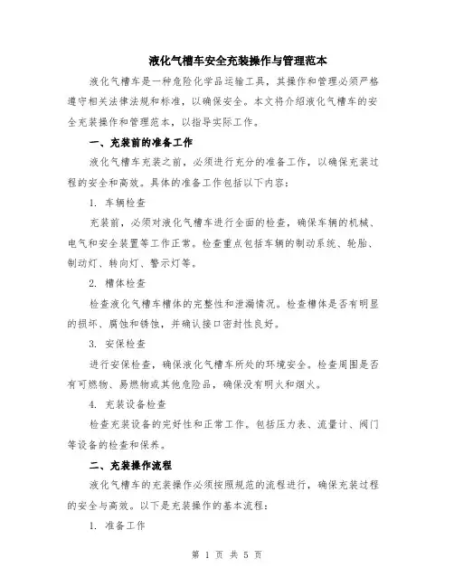 液化气槽车安全充装操作与管理范本（2篇）
