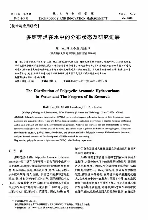 多环芳烃在水中的分布状态及研究进展