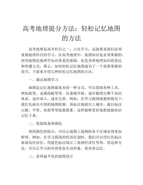高考地理提分方法：轻松记忆地图的方法