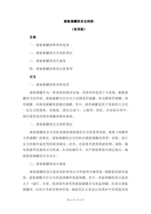 液氨储罐的安全间距