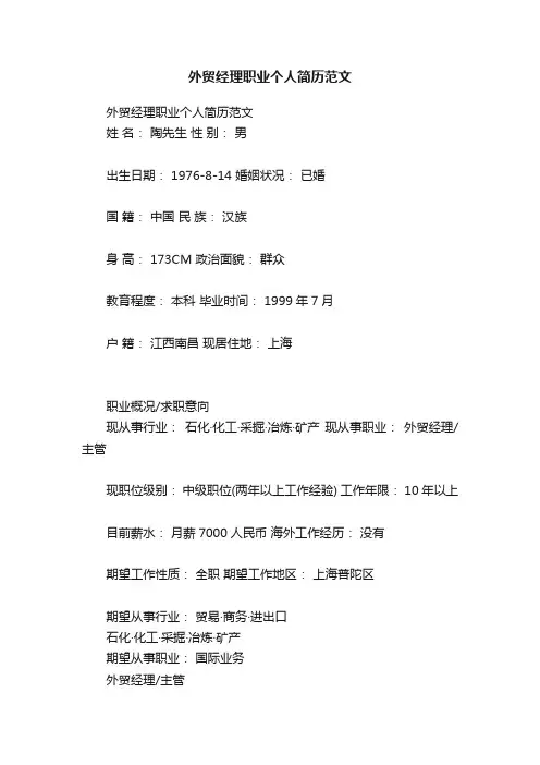 外贸经理职业个人简历范文
