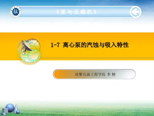 1-7 离心泵的汽蚀与吸入特性