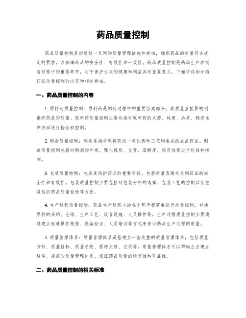 药品质量控制