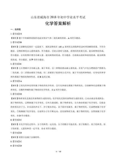 2018年山东省威海市中考化学试卷-答案