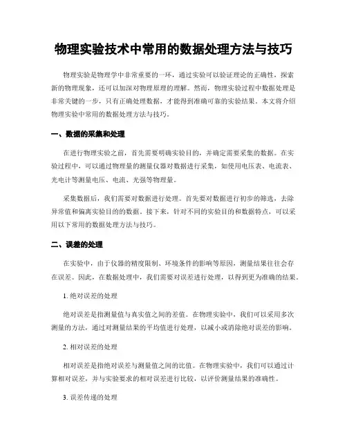 物理实验技术中常用的数据处理方法与技巧