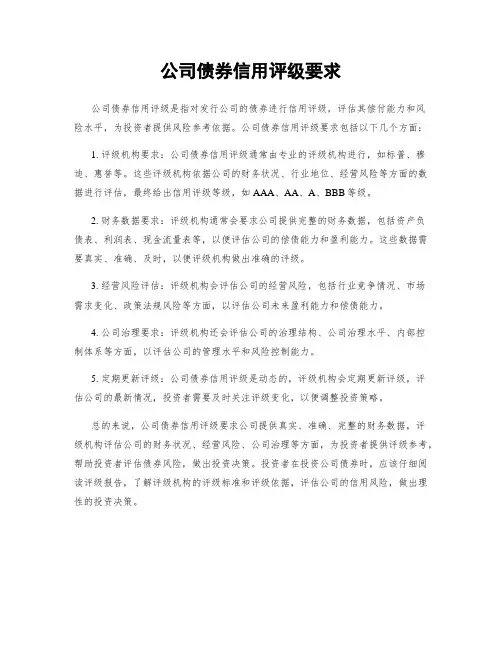 公司债券信用评级要求