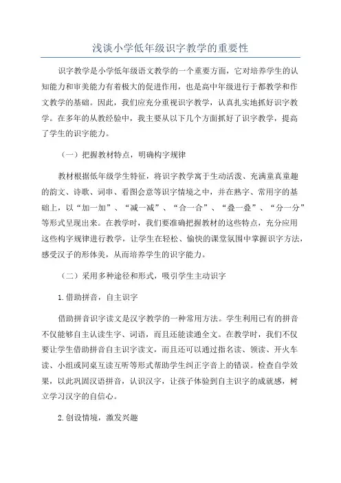 浅谈小学低年级识字教学的重要性