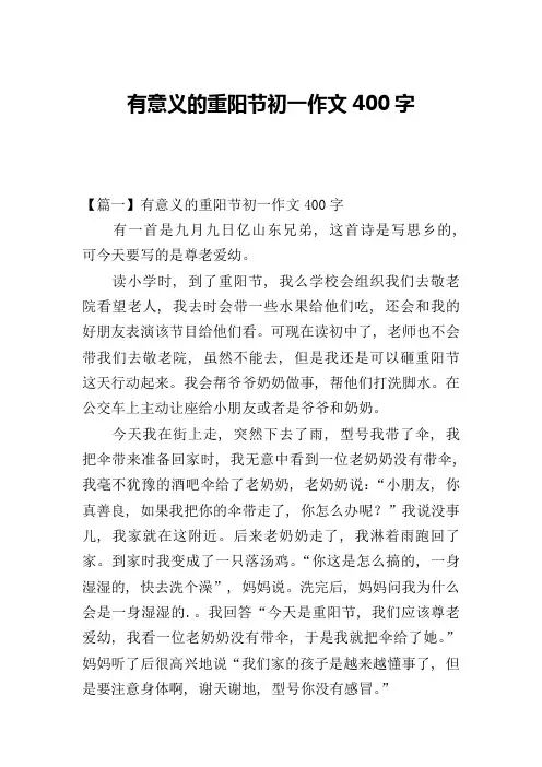 有意义的重阳节初一作文400字
