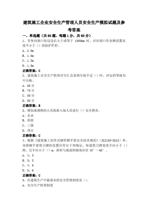 建筑施工企业安全生产管理人员安全生产模拟试题及参考答案