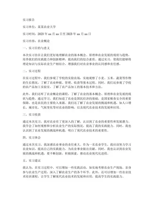 农业概论实习报告