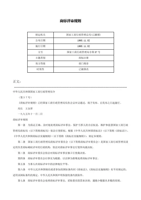 商标评审规则-国家工商行政管理局令第37号
