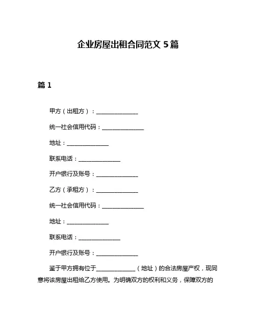 企业房屋出租合同范文5篇