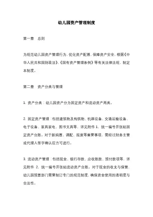 幼儿园资产管理制度