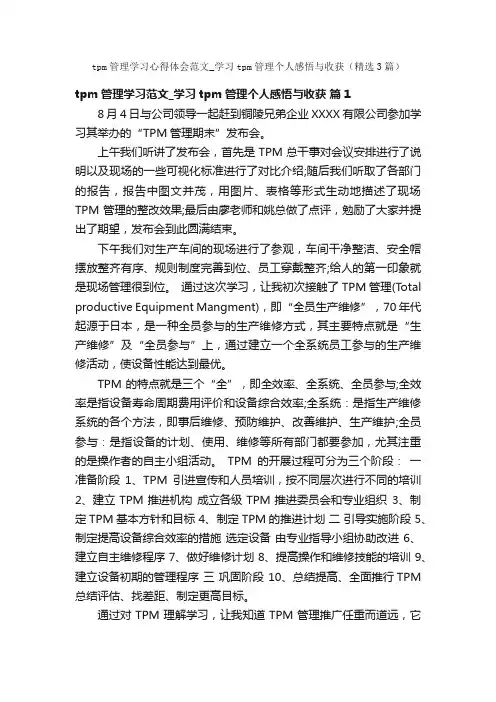 tpm管理学习心得体会范文_学习tpm管理个人感悟与收获（精选3篇）