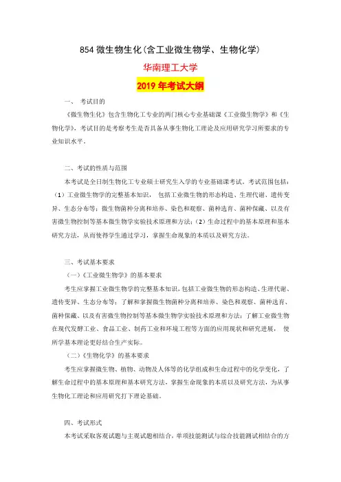 854微生物生化(含工业微生物学、生物化学)华南理工大学2019年考试大纲