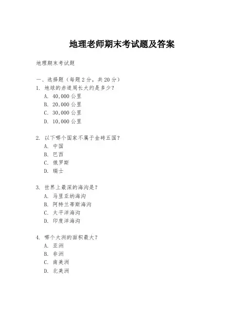 地理老师期末考试题及答案
