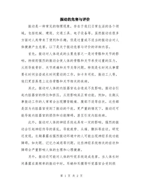 振动的危害与评价