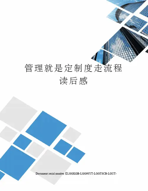 管理就是定制度走流程读后感