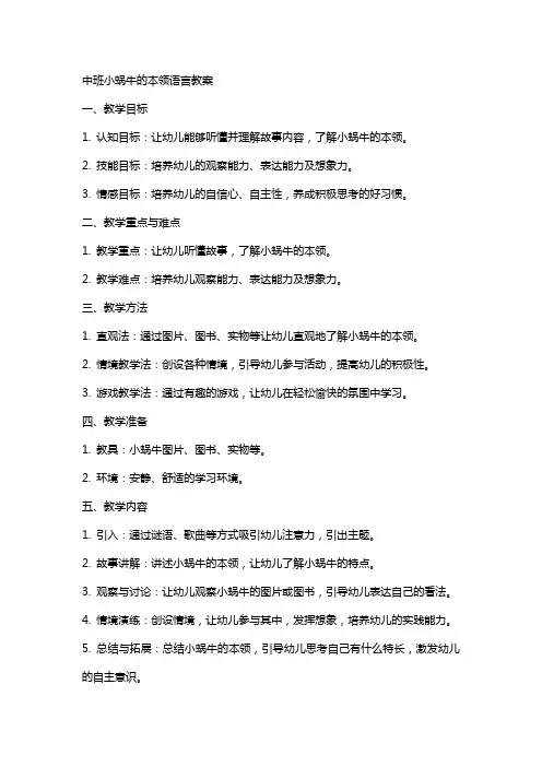 中班小蜗牛的本领语言教案