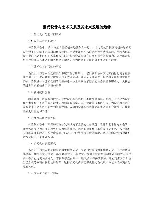 当代设计与艺术关系及其未来发展的趋势