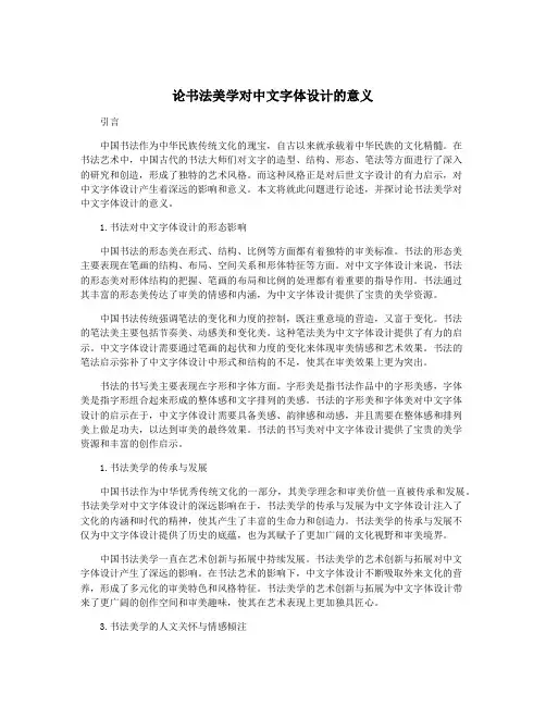 论书法美学对中文字体设计的意义