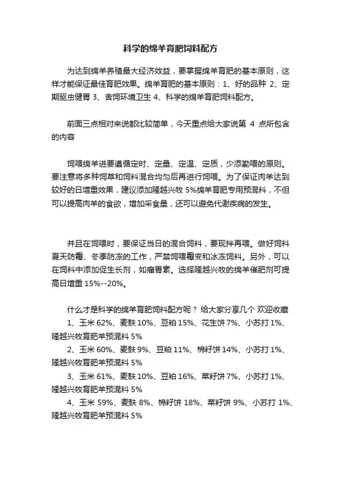 科学的绵羊育肥饲料配方