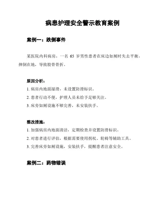 病患护理安全警示教育案例