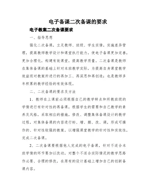 电子备课二次备课的要求
