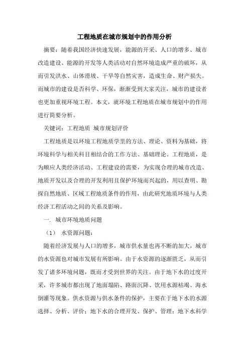 工程地质在城市规划中的作用分析