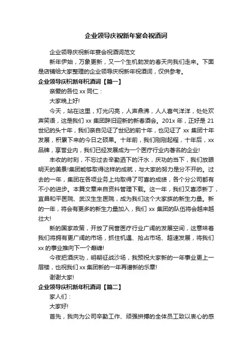 企业领导庆祝新年宴会祝酒词