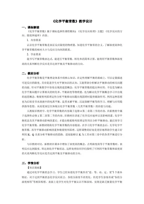 化学平衡常数》教学设计