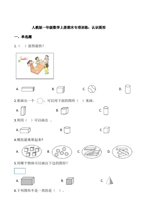 人教版一年级数学上册期末专项训练：认识图形(word版+带答案).doc