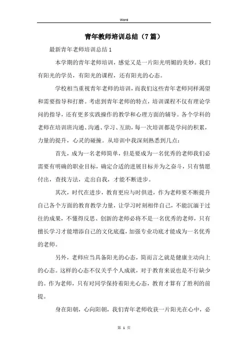 青年教师培训总结(7篇) (2)