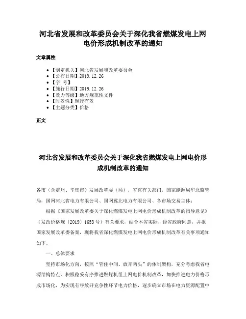 河北省发展和改革委员会关于深化我省燃煤发电上网电价形成机制改革的通知