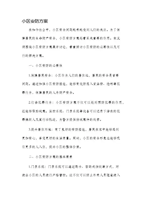 小区安防方案