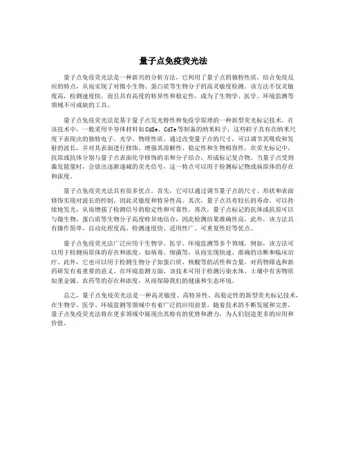 量子点免疫荧光法