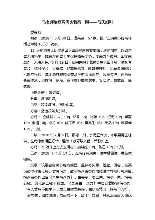 马老师治疗肩周炎验案一则——马氏妇科