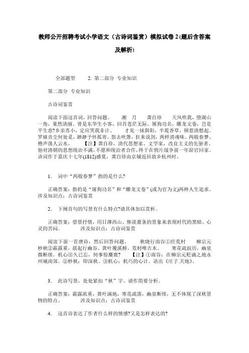 教师公开招聘考试小学语文(古诗词鉴赏)模拟试卷2(题后含答案及解析)