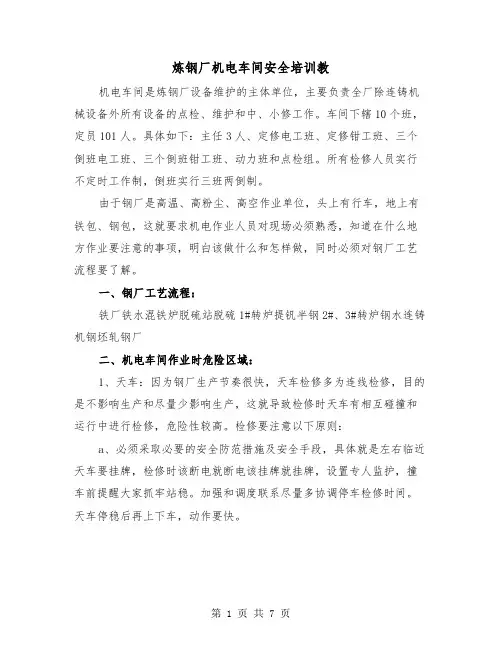炼钢厂机电车间安全培训教（2篇）