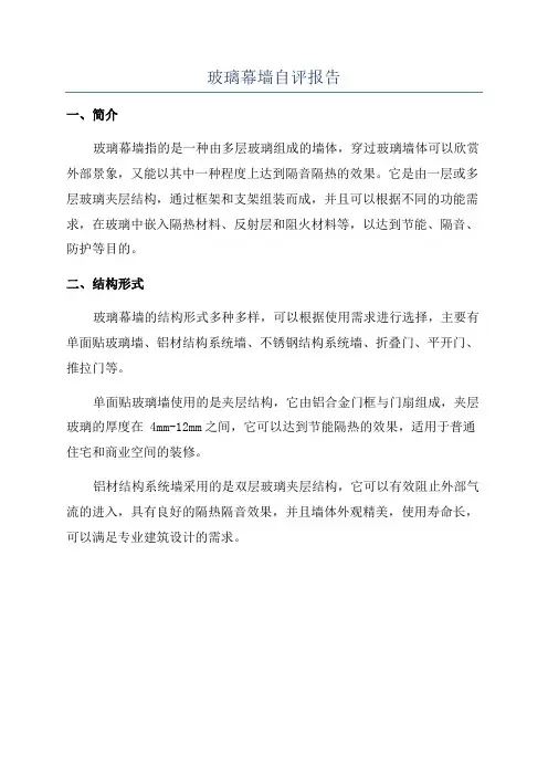 玻璃幕墙自评报告