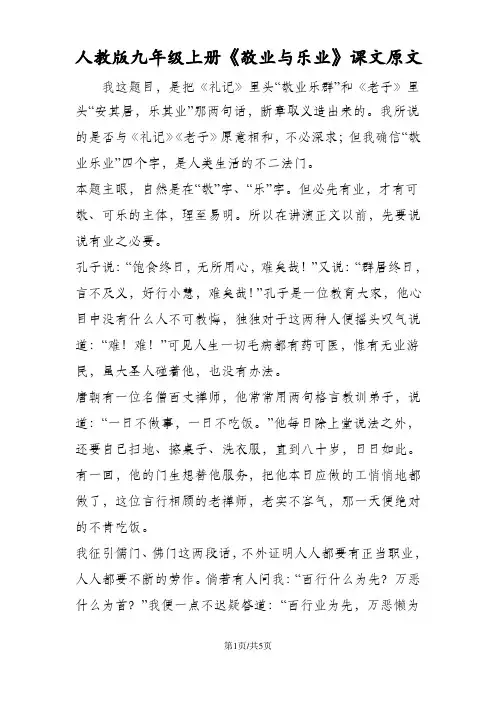 人教版九年级语文上册《敬业与乐业》课文原文