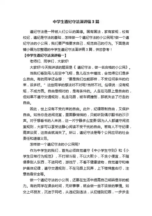 中学生遵纪守法演讲稿3篇