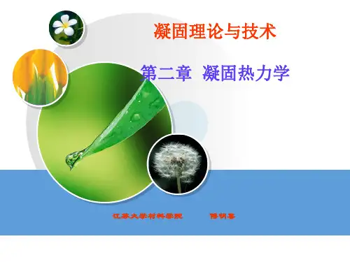 第二章  凝固热力学(最新)