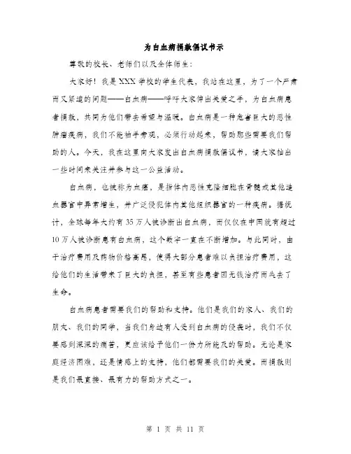 为白血病捐款倡议书示(五篇)