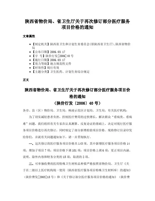 陕西省物价局、省卫生厅关于再次修订部分医疗服务项目价格的通知