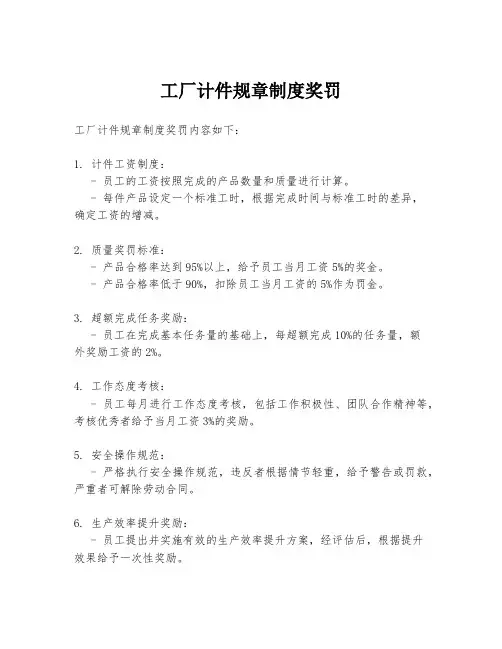 工厂计件规章制度奖罚