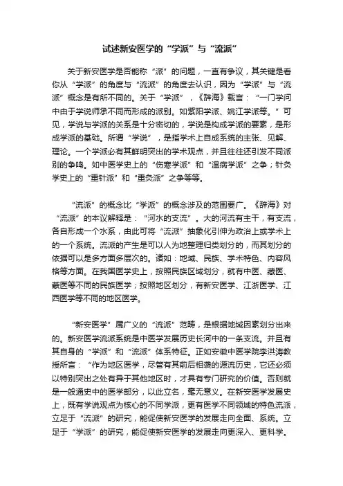 试述新安医学的“学派”与“流派”