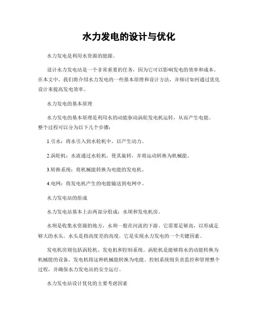 水力发电的设计与优化