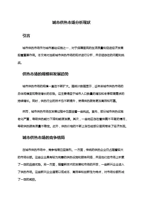 2024年城市供热市场分析现状