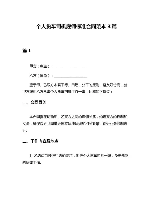 个人货车司机雇佣标准合同范本3篇